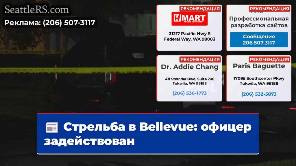 Стрельба в Bellevue: офицер задействован