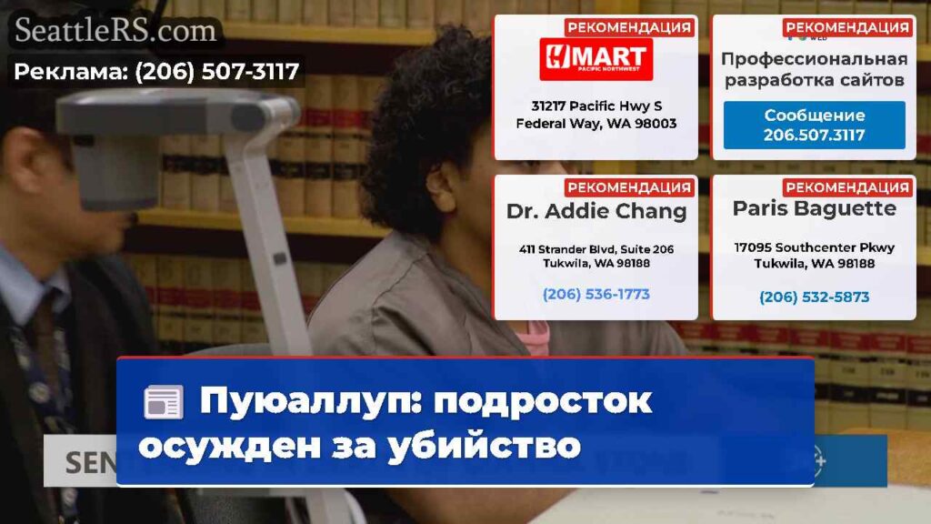 Пуюаллуп: подросток осужден за убийство