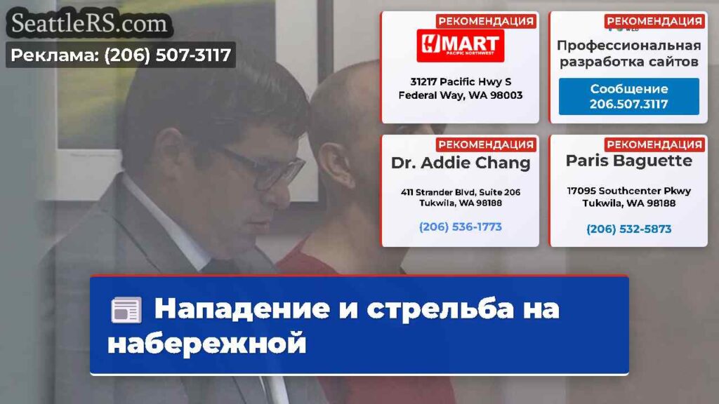 Нападение и стрельба на набережной
