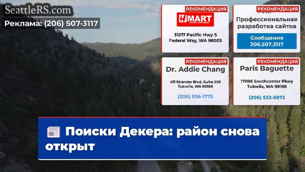 Поиски Декера: район снова открыт