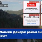 Поиски Декера район снова открыт