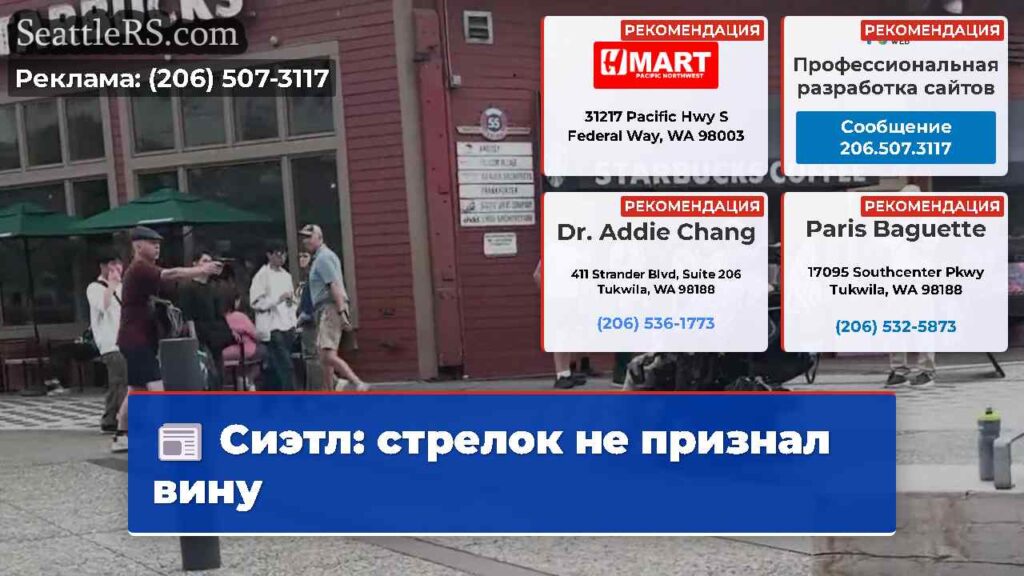 Сиэтл: стрелок не признал вину