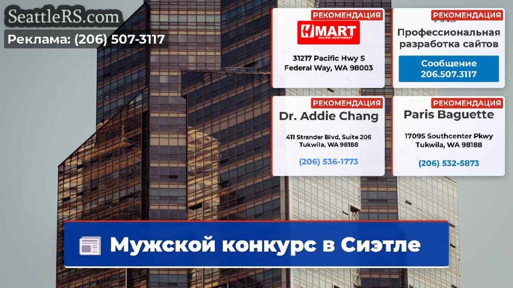 Мужской конкурс в Сиэтле