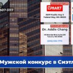 Мужской конкурс в Сиэтле