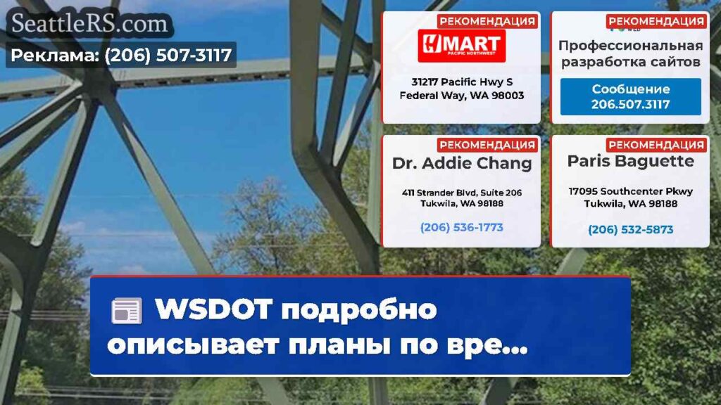 WSDOT подробно описывает планы по вре...