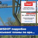 WSDOT подробно описывает планы по вре…
