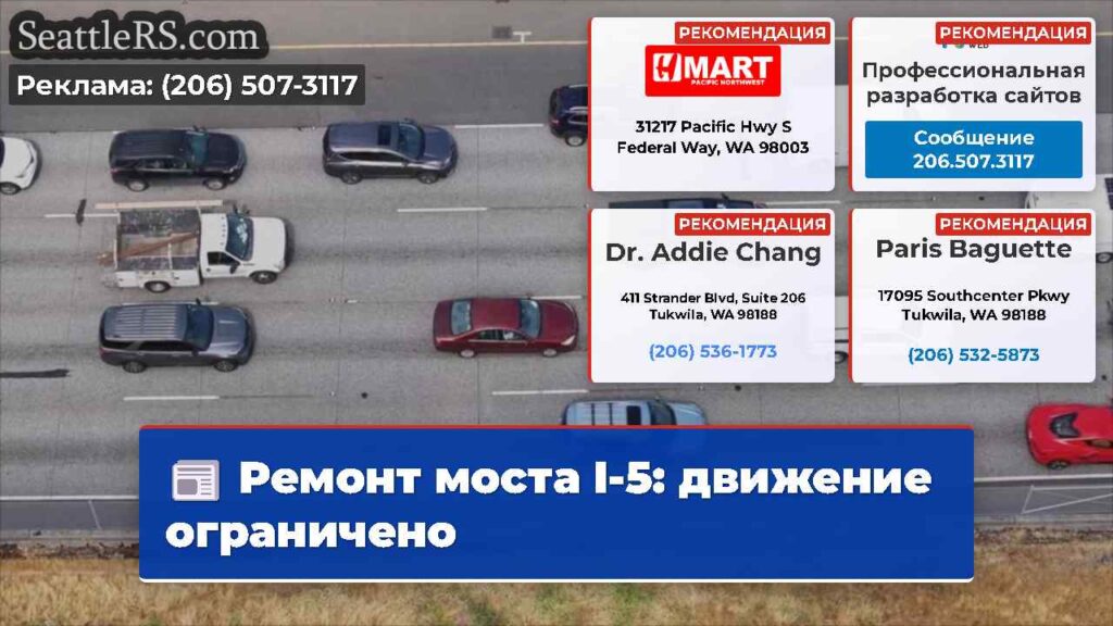 Ремонт моста I-5: движение ограничено