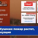 Кушман пожар растет эвакуация