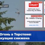 Огонь в Терстоне эвакуация снижена