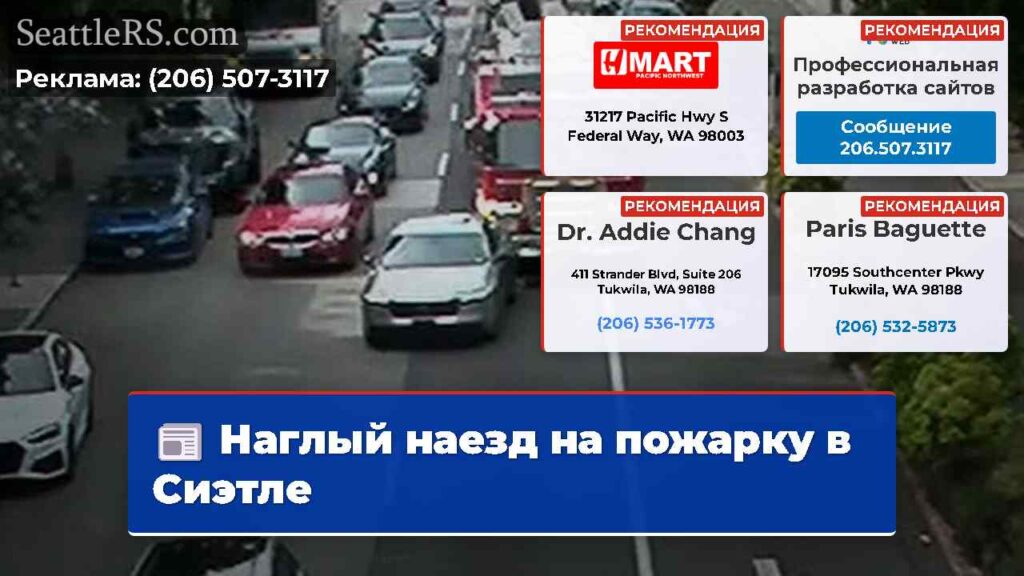 Наглый наезд на пожарку в Сиэтле