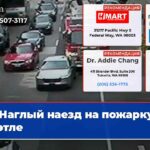 Наглый наезд на пожарку в Сиэтле
