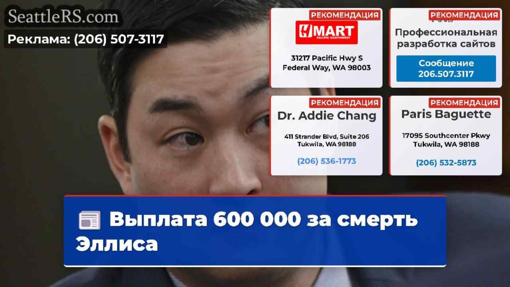 Выплата 600 000 за смерть Эллиса