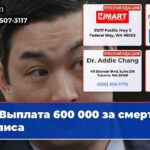 Выплата 600 000 за смерть Эллиса