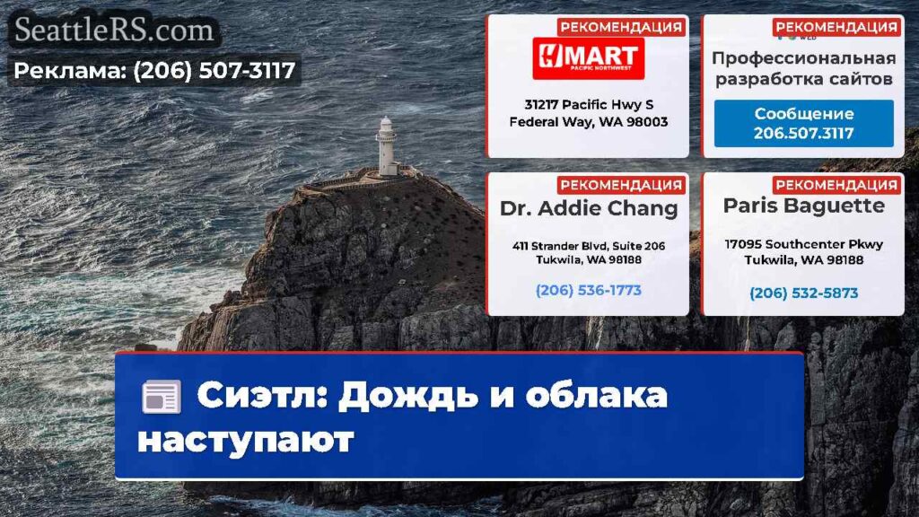 Сиэтл: Дождь и облака наступают