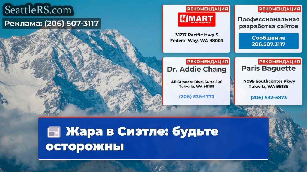 Жара в Сиэтле: будьте осторожны