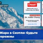 Жара в Сиэтле будьте осторожны