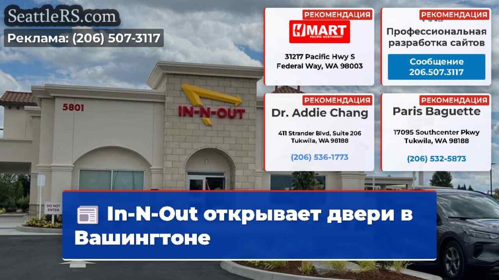 In-N-Out открывает двери в Вашингтоне