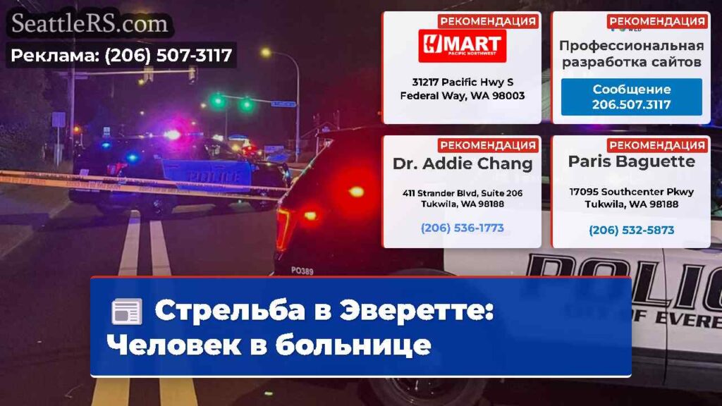 Стрельба в Эверетте: Человек в больнице