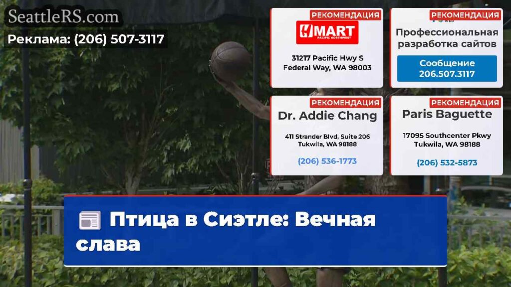 Птица в Сиэтле: Вечная слава