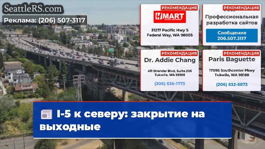 I-5 к северу: закрытие на выходные