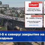 I-5 к северу закрытие на выходные