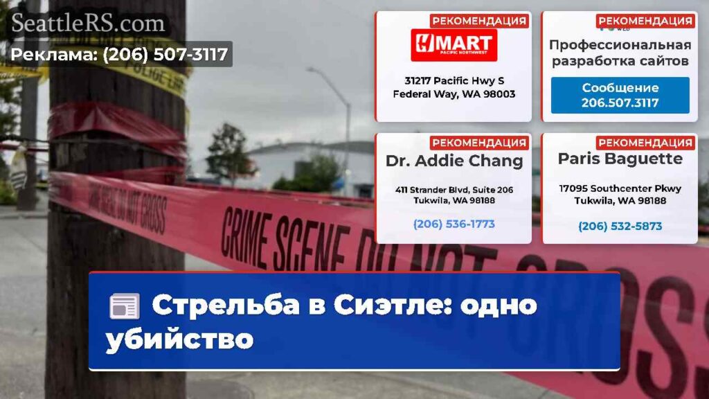 Стрельба в Сиэтле: одно убийство