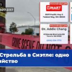 Стрельба в Сиэтле одно убийство