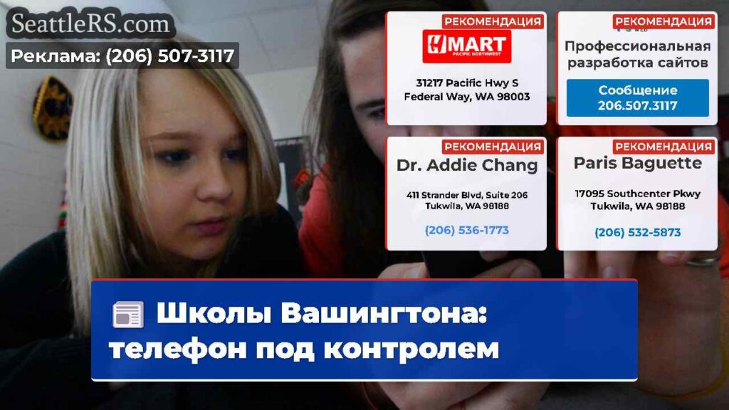 Школы Вашингтона: телефон под контролем