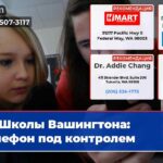Школы Вашингтона телефон под контролем