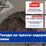 Гвозди на трассе задержан человек