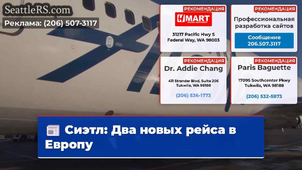 Сиэтл: Два новых рейса в Европу