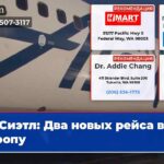 Сиэтл Два новых рейса в Европу