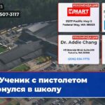 Ученик с пистолетом вернулся в школу