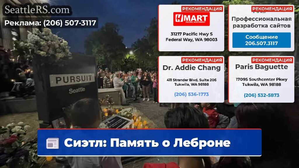 Сиэтл: Память о Леброне