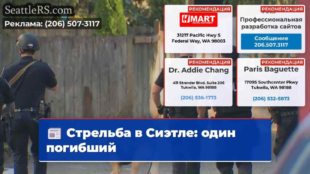 Стрельба в Сиэтле: один погибший
