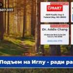 Подъем на Иглу — ради рака