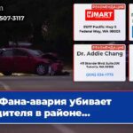 Фана-авария убивает водителя в районе…