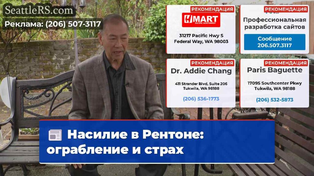 Насилие в Рентоне: ограбление и страх