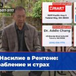 Насилие в Рентоне ограбление и страх