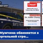 Мужчина обвиняется в смертельной стре…