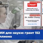 ИИ для науки грант 152 миллиона
