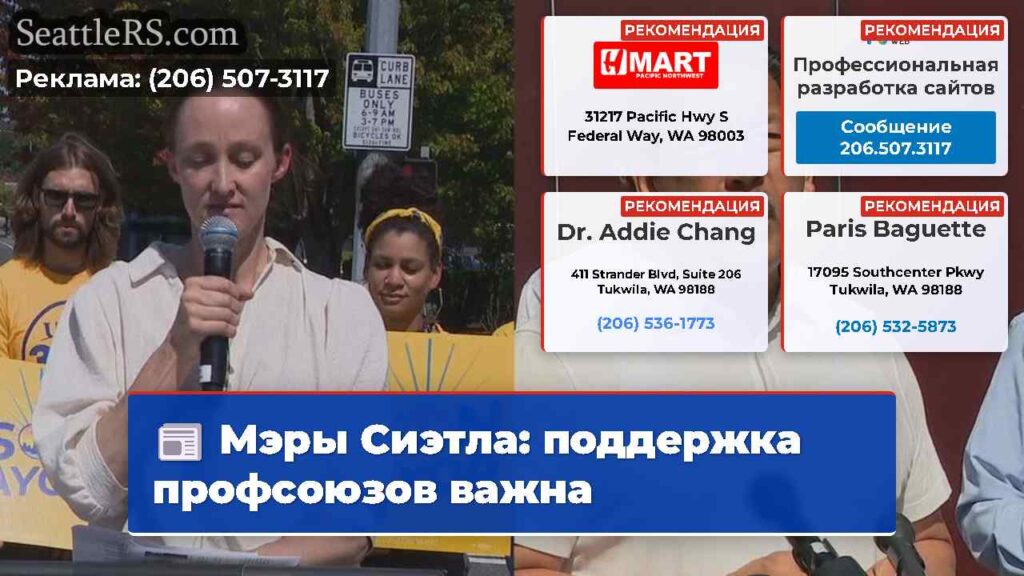 Мэры Сиэтла: поддержка профсоюзов важна