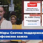 Мэры Сиэтла поддержка профсоюзов важна