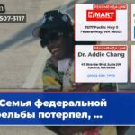 Семья федеральной стрельбы потерпел …