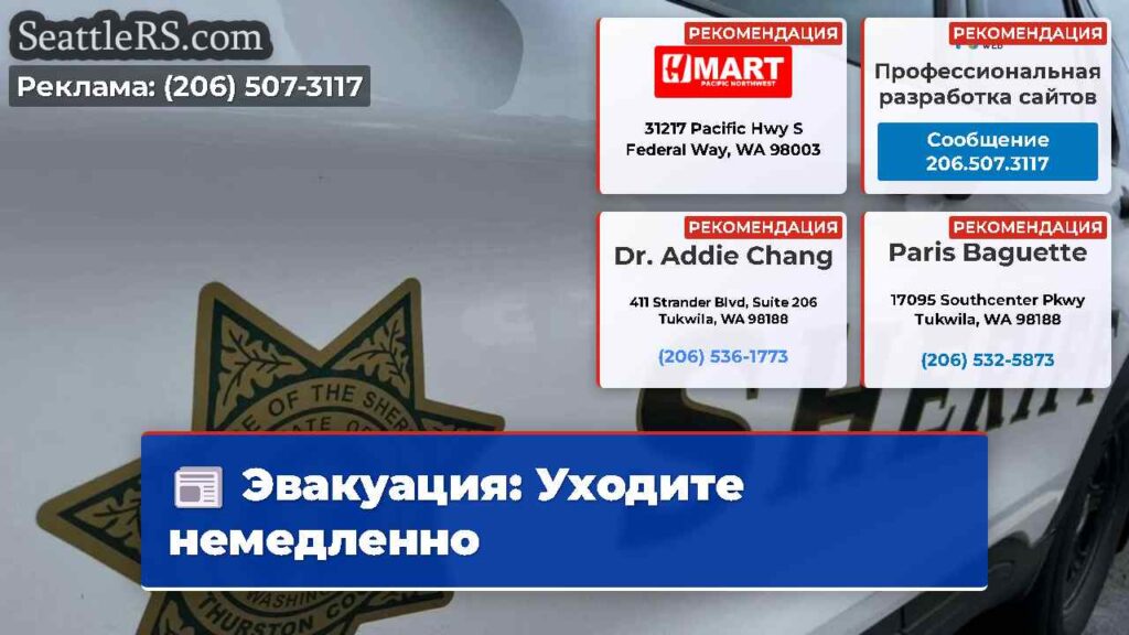 Эвакуация: Уходите немедленно