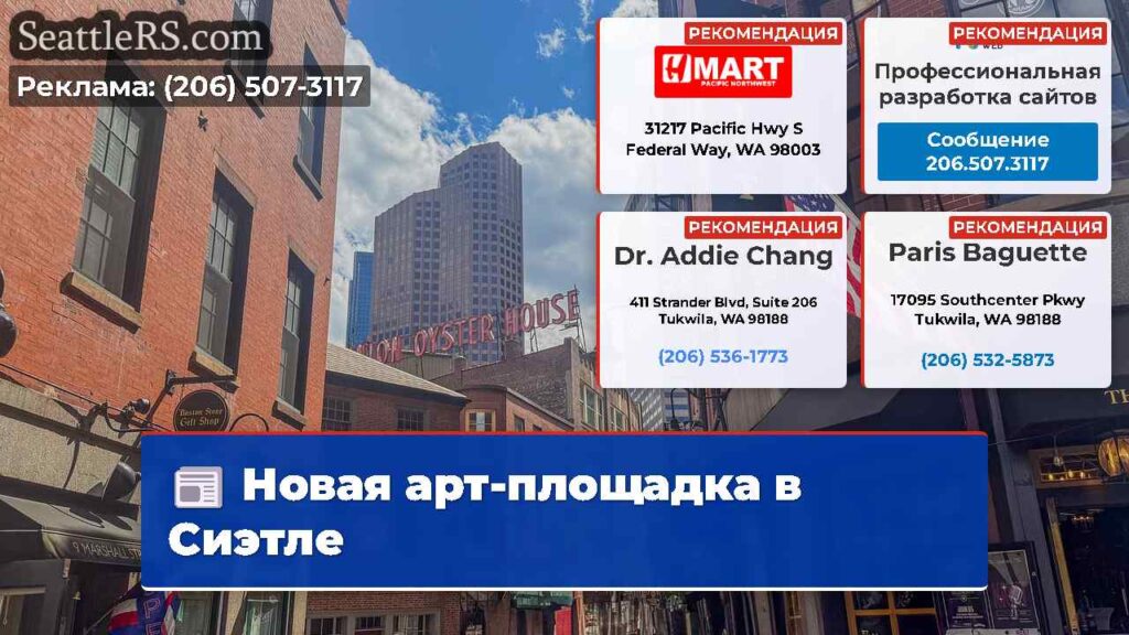 Новая арт-площадка в Сиэтле