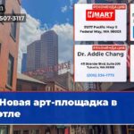 Новая арт-площадка в Сиэтле