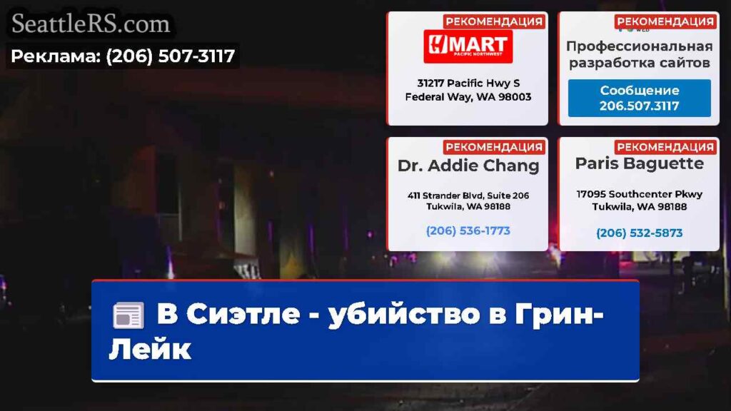 В Сиэтле - убийство в Грин-Лейк