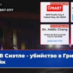 В Сиэтле — убийство в Грин-Лейк