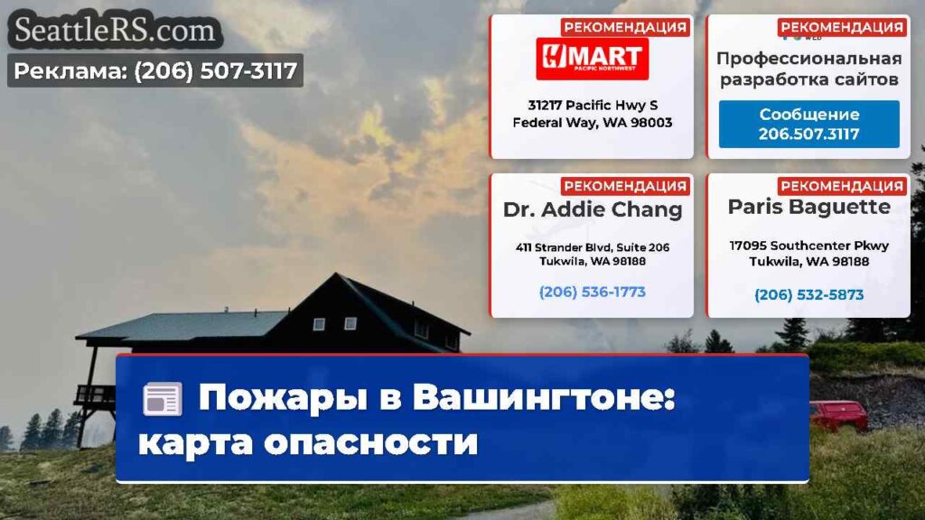 Пожары в Вашингтоне: карта опасности